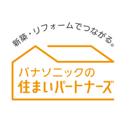 当社は「パナソニックの住まいパートナーズ」